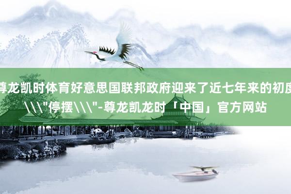 尊龙凯时体育好意思国联邦政府迎来了近七年来的初度\＂停摆\＂